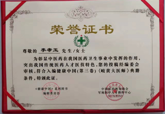 中医国粹人物——中草药风湿骨病专家 李孝玉