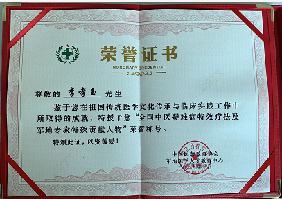 中医国粹人物——中草药风湿骨病专家 李孝玉