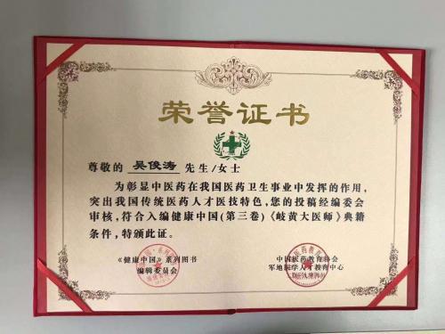 中国当代名医否泰论创立者--吴俊涛