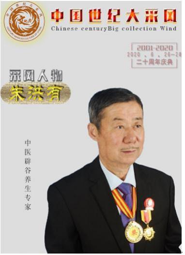 “中国当代具特色辟谷专家”--朱洪有