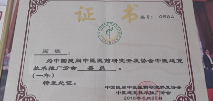 中医国粹——周璇——中医经络学特约讲师、高级经络按摩师“小儿推拿”师