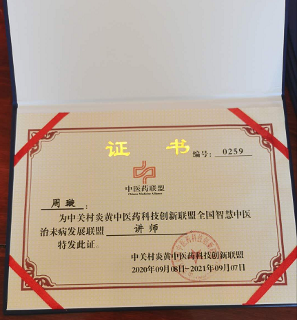 中医国粹——周璇——中医经络学特约讲师、高级经络按摩师“小儿推拿”师