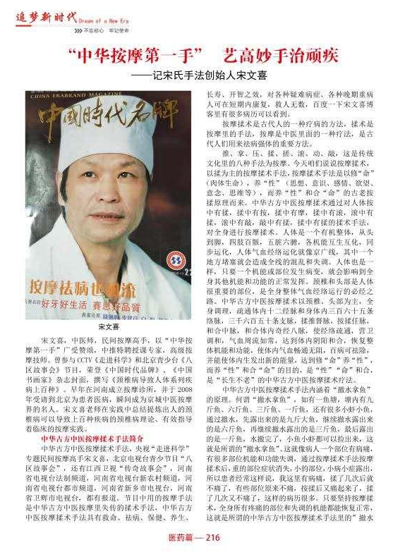 中医国粹人物专题报道——“中华按摩第一手”宋文喜