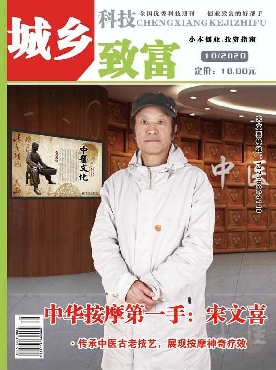 中医国粹人物专题报道——“中华按摩第一手”宋文喜