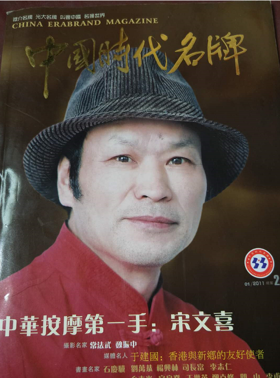 中医国粹人物专题报道——“中华按摩第一手”宋文喜