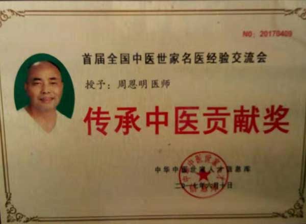 中国当代名中医 — 周恩明