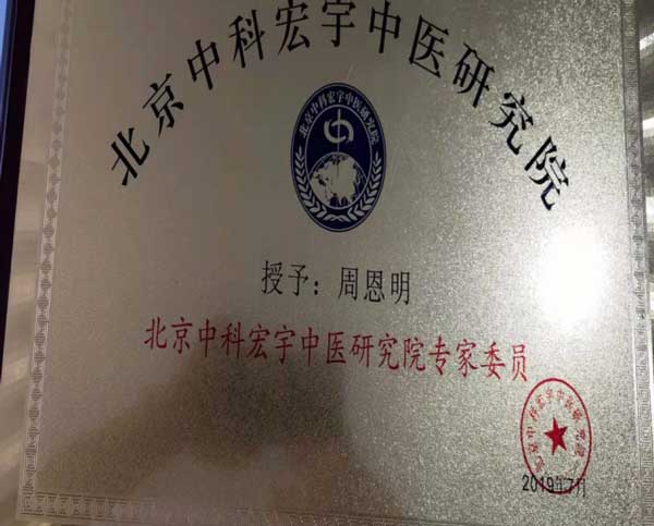 中国当代名中医 — 周恩明