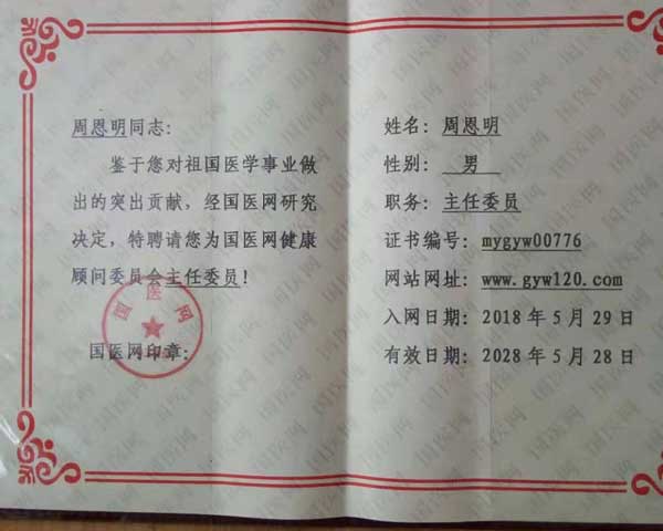 中国当代名中医 — 周恩明