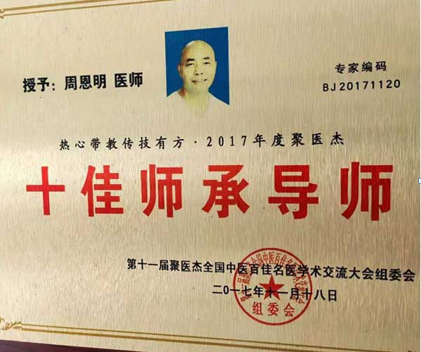 中国当代名中医 — 周恩明