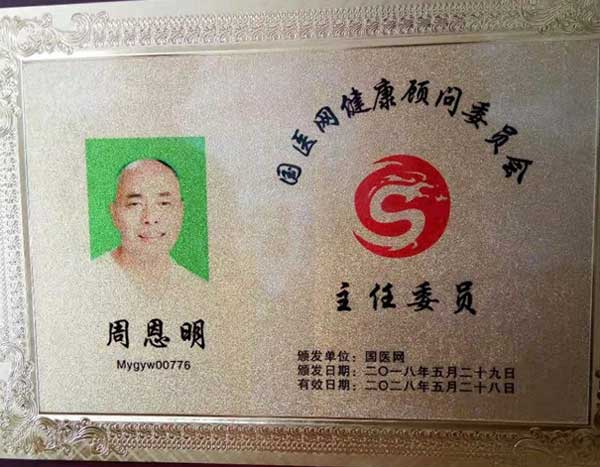 中国当代名中医 — 周恩明