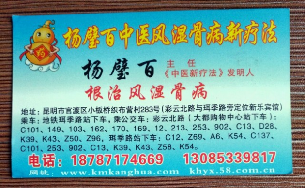 中医国粹人物--治疗风湿骨病权威专家杨璧百