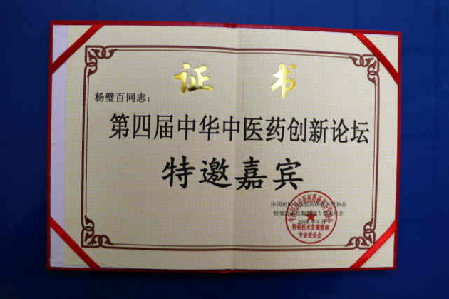 中医国粹人物--治疗风湿骨病权威专家杨璧百