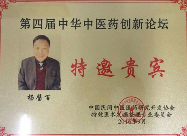 中医国粹人物--治疗风湿骨病权威专家杨璧百