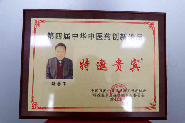 中医国粹人物--治疗风湿骨病权威专家杨璧百