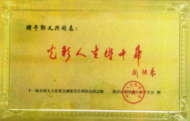 两形疗法开创和实践者——郭又兴