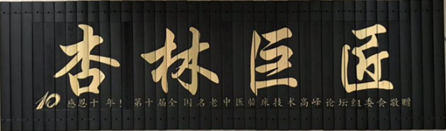 两形疗法开创和实践者——郭又兴