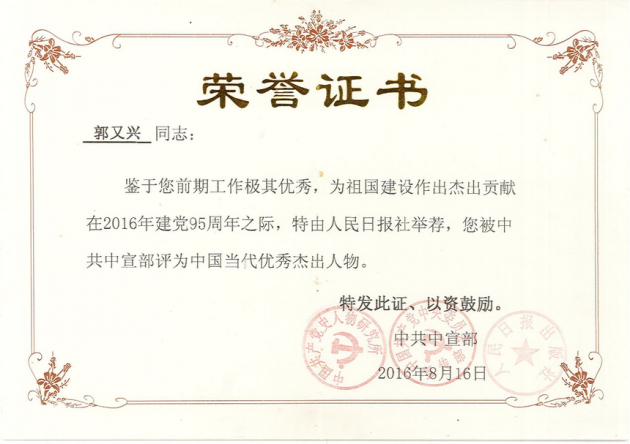 两形疗法开创和实践者——郭又兴