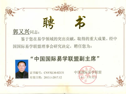 两形疗法开创和实践者——郭又兴