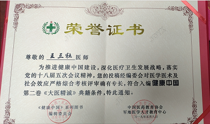 中医国粹人物——疑难病中医专家 王三社