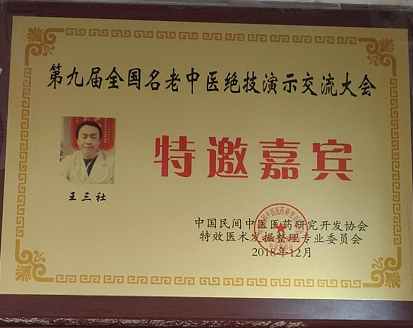 中医国粹人物——疑难病中医专家 王三社