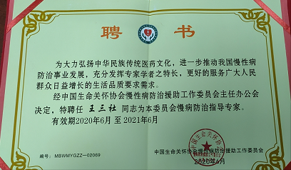 中医国粹人物——疑难病中医专家 王三社