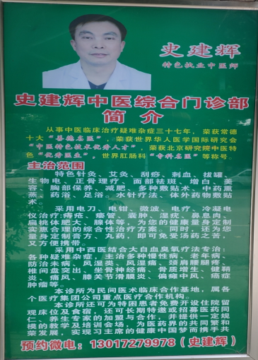 疑难病，慢性病特色中医专家——史建辉
