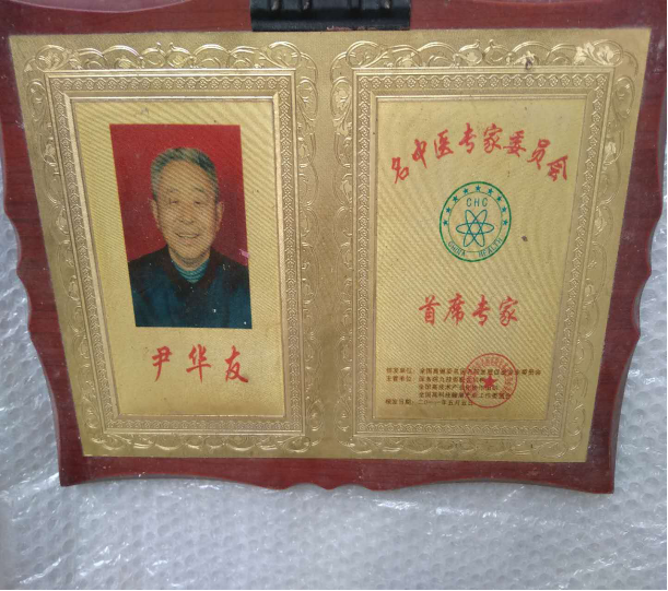 弘扬中医文化——民间中医尹华友