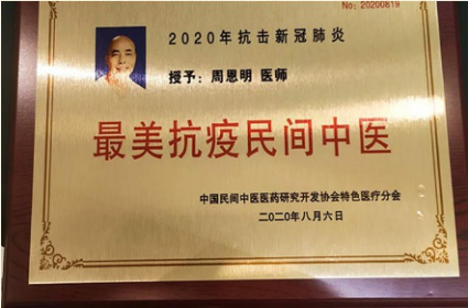 医者仁心，时代楷模——疑难病中医专家 周恩明