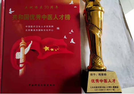 医者仁心，时代楷模——疑难病中医专家 周恩明