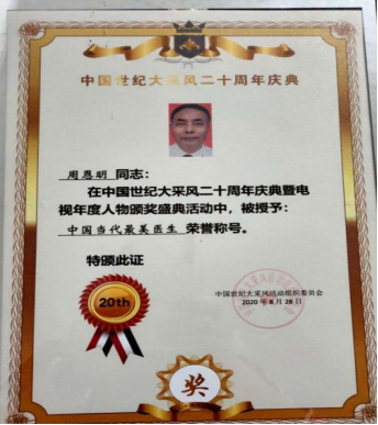 医者仁心，时代楷模——疑难病中医专家 周恩明