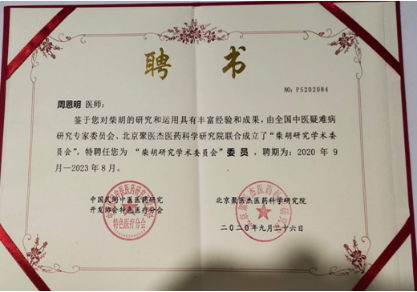 医者仁心，时代楷模——疑难病中医专家 周恩明