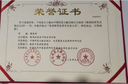 医者仁心，时代楷模——疑难病中医专家 周恩明