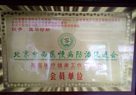 治疗脑病、胸痛、颈肩腰腿疼等疑难杂症——记陕西安康市王平诊所 王平医师