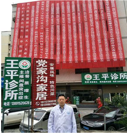 治疗脑病、胸痛、颈肩腰腿疼等疑难杂症——记陕西安康市王平诊所 王平医师