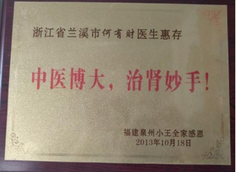 治愈肾囊肿 尿毒症的民间高手——何有财医师