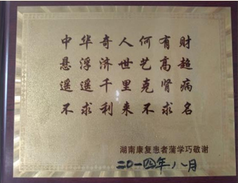 治愈肾囊肿 尿毒症的民间高手——何有财医师