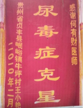 治愈肾囊肿 尿毒症的民间高手——何有财医师