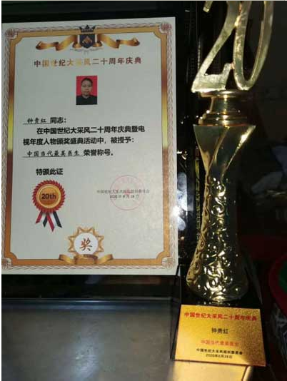 弘扬国粹施仁术 融汇古今铸医魂—钟贵红