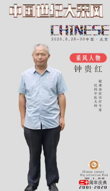 弘扬国粹施仁术 融汇古今铸医魂—钟贵红