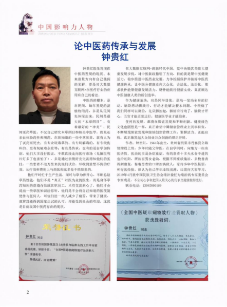 弘扬国粹施仁术 融汇古今铸医魂—钟贵红