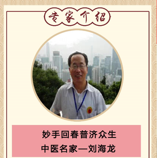 中医传承人刘海龙-专治疑难杂病 妇科杂病