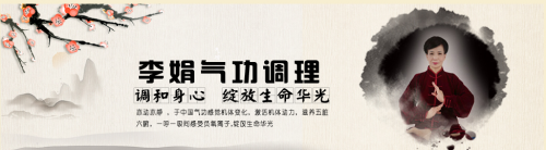 一级气功教师——李娟