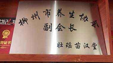 中国中医药领路人 —— 蒙义德