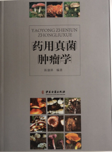 陈康林四十年心血凝聚，《药用真菌肿瘤学》惠及肿瘤家庭