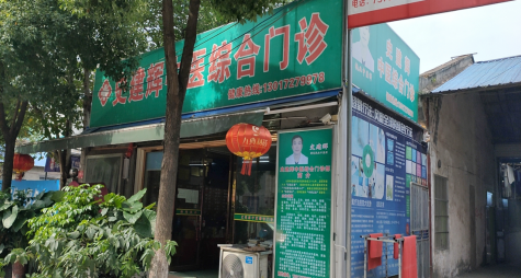 疑难病，慢性病特色中医专家——史建辉