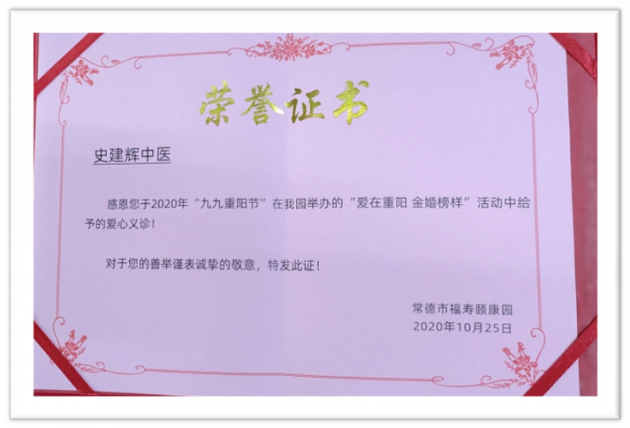 疑难病，慢性病特色中医专家——史建辉