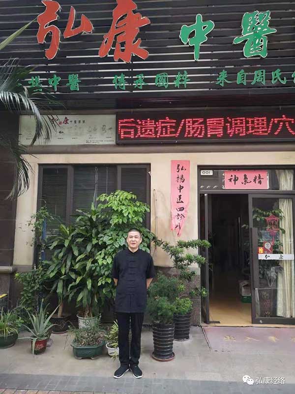 ​中国当代名中医 — 周致弘