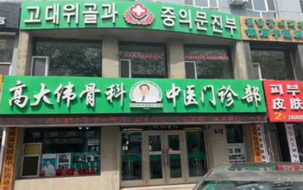 挖掘国粹精髓、传承高氏疗法——名中医高大伟