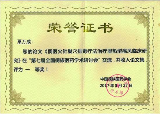 湖南省基层名中医.——粟万成教授