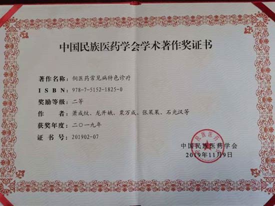 湖南省基层名中医.——粟万成教授